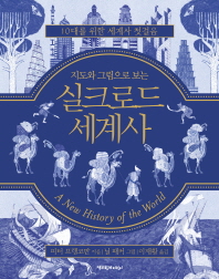 지도와 그림으로 보는 실크로드 세계사